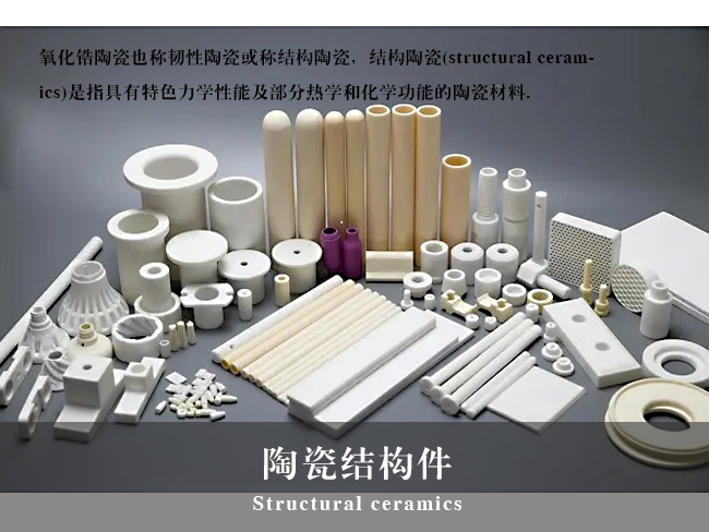 氧化锆在结构陶瓷和功能陶瓷领域的应用